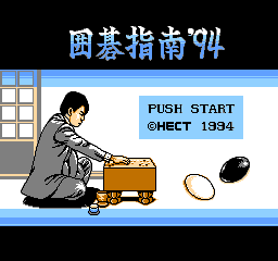 Igo-Shinan '94 title screen for Famicom